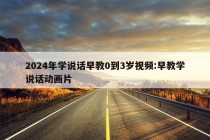 2024年学说话早教0到3岁视频:早教学说话动画片