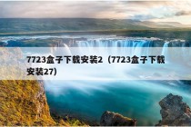 7723盒子下载安装2（7723盒子下载安装27）