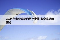 2024年安全实施的两个步骤:安全实施的要点