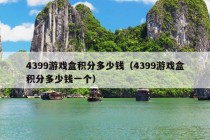 4399游戏盒积分多少钱（4399游戏盒积分多少钱一个）