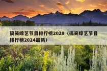 搞笑综艺节目排行榜2020（搞笑综艺节目排行榜2024最新）