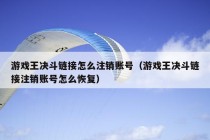 游戏王决斗链接怎么注销账号（游戏王决斗链接注销账号怎么恢复）