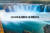 2024年名词数字:名词数字化