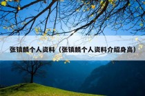 张镇麟个人资料（张镇麟个人资料介绍身高）