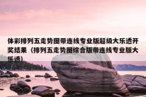 体彩排列五走势图带连线专业版超级大乐透开奖结果（排列五走势图综合版带连线专业版大乐透）