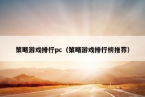 策略游戏排行pc（策略游戏排行榜推荐）