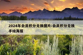 2024年会员积分兑换图片:会员积分兑换手绘海报