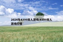 2024年4399双人游戏:4399双人游戏打怪