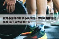 策略手游推荐知乎小说下载（策略手游排行榜推荐 前十名大家都在玩）