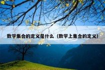 数学集合的定义是什么（数学上集合的定义）