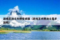 游戏王决斗大师安卓版（游戏王大师决斗是手游吗）