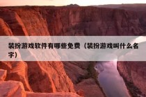 装扮游戏软件有哪些免费（装扮游戏叫什么名字）