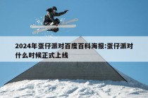 2024年蛋仔派对百度百科海报:蛋仔派对什么时候正式上线