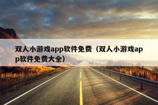 双人小游戏app软件免费（双人小游戏app软件免费大全）