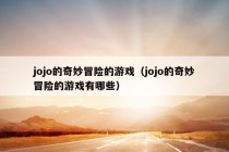 jojo的奇妙冒险的游戏（jojo的奇妙冒险的游戏有哪些）