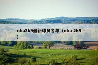 nba2k9最新球员名单（nba 2k9）