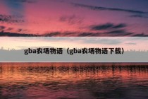 gba农场物语（gba农场物语下载）