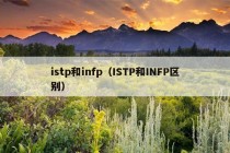 istp和infp（ISTP和INFP区别）