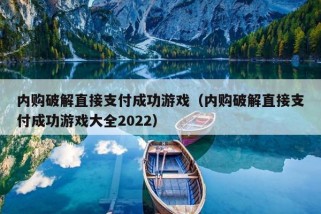 内购破解直接支付成功游戏（内购破解直接支付成功游戏大全2022）