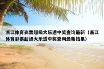 浙江体育彩票超级大乐透中奖查询最新（浙江体育彩票超级大乐透中奖查询最新结果）