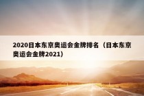 2020日本东京奥运会金牌排名（日本东京奥运会金牌2021）