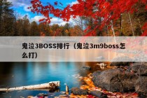 鬼泣3BOSS排行（鬼泣3m9boss怎么打）