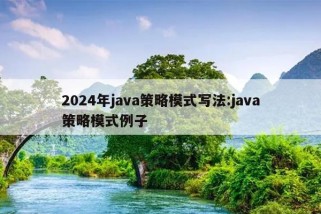 2024年java策略模式写法:java策略模式例子