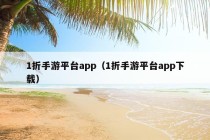 1折手游平台app（1折手游平台app下载）