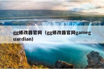 gg修改器官网（gg修改器官网gameguardian）