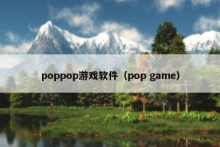 poppop游戏软件（pop game）