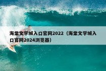 海棠文学城入口官网2022（海棠文学城入口官网2024浏览器）