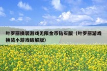 叶罗丽换装游戏无限金币钻石版（叶罗丽游戏换装小游戏破解版）