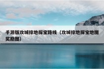 手游版攻城掠地探宝路线（攻城掠地探宝地图奖励图）