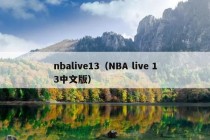 nbalive13（NBA live 13中文版）