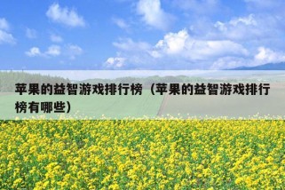 苹果的益智游戏排行榜（苹果的益智游戏排行榜有哪些）