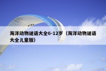 海洋动物谜语大全6-12岁（海洋动物谜语大全儿童版）