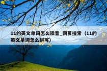 11的英文单词怎么读音_网页搜索（11的英文单词怎么拼写）