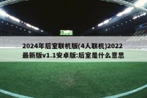 2024年后室联机版(4人联机)2022最新版v1.1安卓版:后室是什么意思