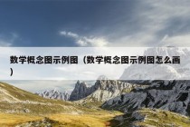 数学概念图示例图（数学概念图示例图怎么画）