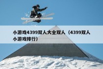 小游戏4399双人大全双人（4399双人小游戏排行）