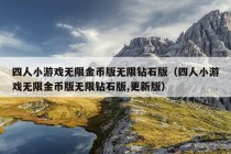 四人小游戏无限金币版无限钻石版（四人小游戏无限金币版无限钻石版,更新版）