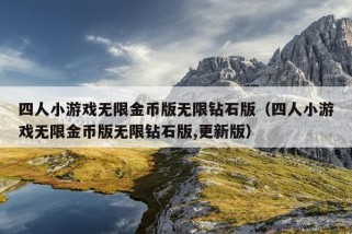 四人小游戏无限金币版无限钻石版（四人小游戏无限金币版无限钻石版,更新版）