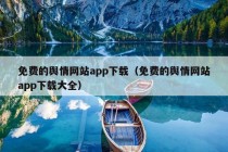 免费的舆情网站app下载（免费的舆情网站app下载大全）