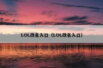 LOL改名入口（LOL改名入口）