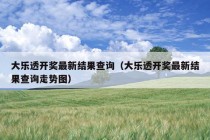 大乐透开奖最新结果查询（大乐透开奖最新结果查询走势图）