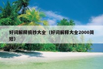 好词解释摘抄大全（好词解释大全2000简短）