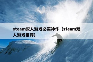 steam双人游戏必买神作（steam双人游戏推荐）