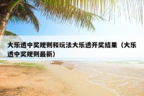 大乐透中奖规则和玩法大乐透开奖结果（大乐透中奖规则最新）