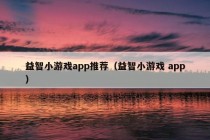 益智小游戏app推荐（益智小游戏 app）