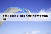 外星人电影大全（外星人电影大全免费观看国语）